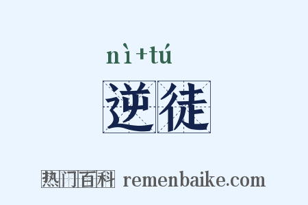 逆徒是什么意思的图片